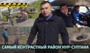 Самый контрастный район Нур-Султана. Проект "Другие места"