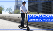 Электрсамокатқа неге көштім? Қала тұрғындарының пікірі