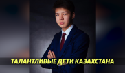 14 вузов мира пригласили на учебу казахстанского школьника