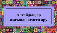"Алтайдың ар жағынан келген ару" кім?