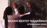 Балаға қалай мектеп таңдау керек: Басты талаптар