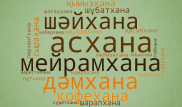 Қазақ тіліне "хана" қайдан келген