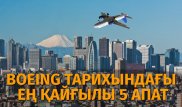 Boeing тарихында ең көп адам өмірін жалмаған апаттар