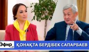 Бердибек Сапарбаев о работе министром и многодетных матерях. "The Эфир" с Ляйлой Султанкызы
