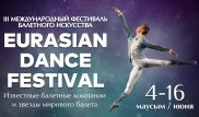 Eurasian Dance Festival в столице стартует 4 июня