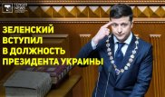 Инаугурация Владимира Зеленского. Как это было