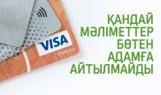 Банк картасындағы қандай мәліметтер бөтен қолға түспеуі керек