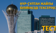 Елордадағы ең биік ғимарат - Нұр-Сұлтан жайлы біліміңізді сынап көріңіз