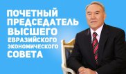 Назарбаев стал почетным председателем Высшего Евразийского экономического совета
