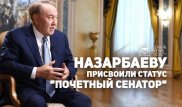 Назарбаеву присвоили статус почетного сенатора