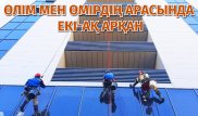 "Басты жауымыз - дауыл". Қала альпинисінің әңгімесі