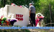 Қандысай. Айтылмаған ақиқаттың беті қалай ашылды