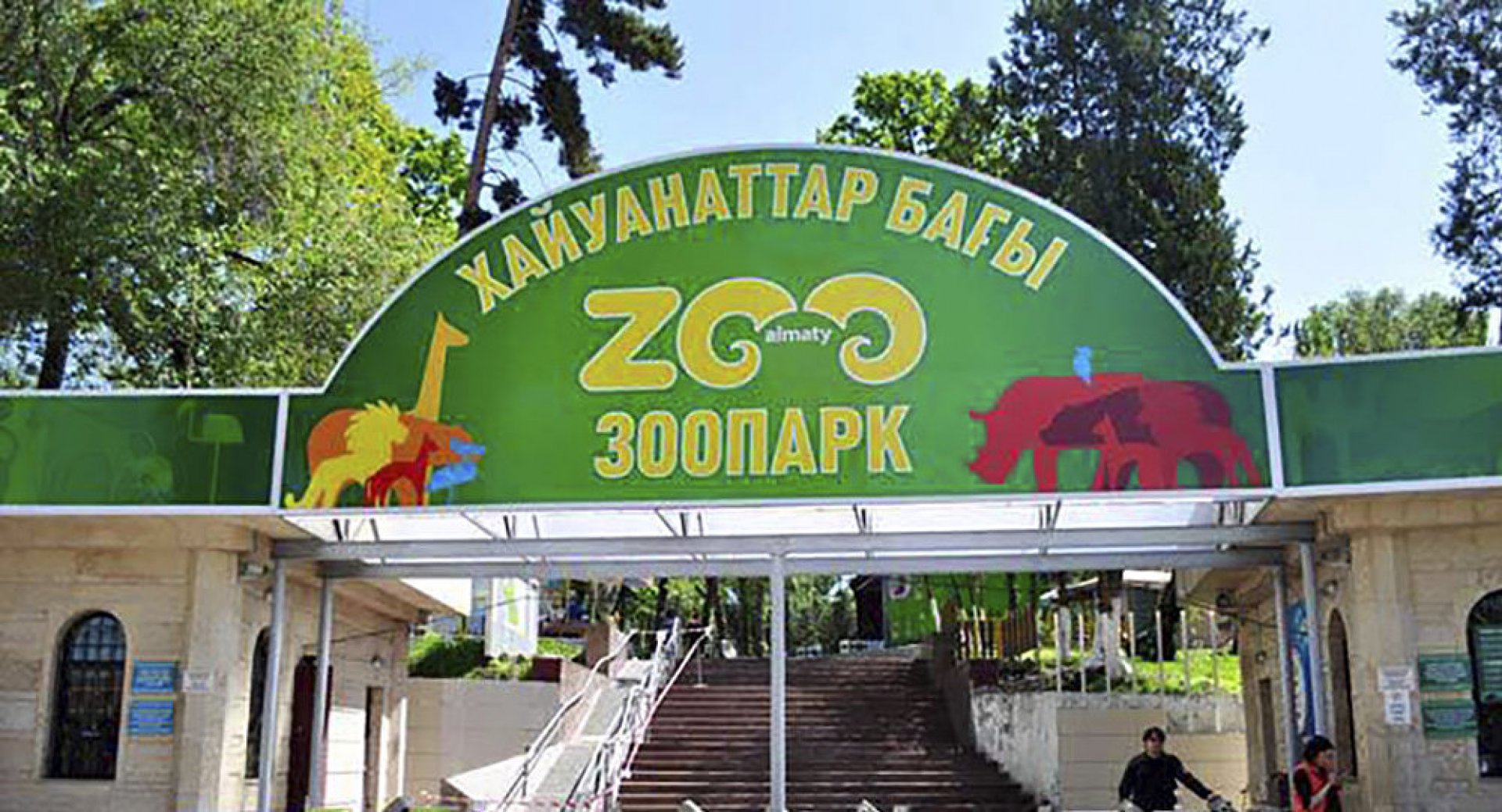Зоопарк алматы
