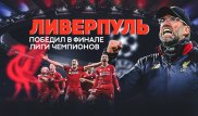 "Ливерпуль" стал победителем Лиги чемпионов - 2019