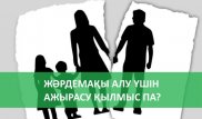 Жәрдемақы үшін жанұясынан безгендер қалай жазаланады
