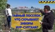 Тайные районы Нур-Султана. Целое поколение столичных жителей выросло на дачах