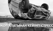 Жол апатына дейінгі және одан кейінгі өмір. Психолог үрейді жеңу жолдарын айтты