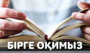 Қазақ әдебиеті жайлы біліміңізді тексеріңіз - Бірге оқимыз