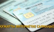 Құжатты интернетке салудың қаупі қандай - Заңгер түсіндіреді