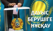 Сайлау бөлімшесінде суретке түсіруге бола ма - Дауыс берушіге нұсқау