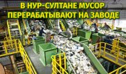 От экологии к экономии: в Нур-Султане мусор перерабатывают на заводе