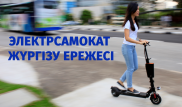 Электрсамокатшылар қандай жол ережелерін жиі бұзады