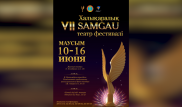15 театров примут участие в международном фестивале Samgau