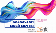 Нарисуй будущее своей страны и получи денежный приз - конкурс "Казахстан моей мечты"