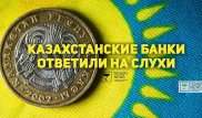 "Ситуация спокойная". Банки Казахстана сделали заявление