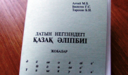 "Кампьютер" емес, "компүтер". Латын әліпбиімен бірге қазақтың сөйлеу мәнері қалай өзгереді