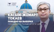 Токаев победил на выборах - ЦИК