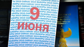 Окончательные итоги выборов объявили в Казахстане