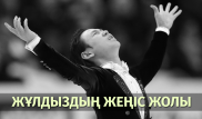 Денис Тен ел намысын қалай қорғады