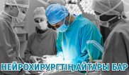 Бұл жұмыста "фанатиктер" ғана қалдық - Нейрохирургтің ашық әңгімесі