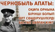 Чернобыль апаты: Оқиға орнына өрт сөндірушілерді бастап барған Қазақстан тумасы