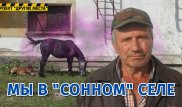 Что стало с казахстанским "сонным" селом и почему там больше никто не "спит"