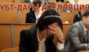 ҰБТ-да қандай жағдайда апелляция арқылы балл қостырып алуға болады?