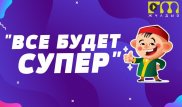 "Жұлдыз FM" запускает флешмоб "Все будет супер"