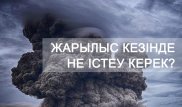 Үйде, көшеде, көлікте. Жарылыс кезінде қалай әрекет ету керек