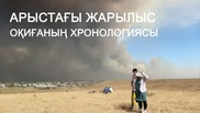 Арыстағы төтенше жағдай: Оқиғаның хронологиясы