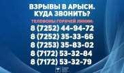 ЧП в Арыси: телефоны горячей линии