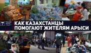 "Мы вместе!" Как казахстанцы помогают жителям Арыси