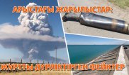 "Арыста 350 тұрғын хабар-ошарсыз кетті ме?" - Жұртты дүрліктірген фейк-жаңалықтар