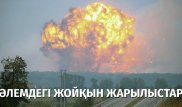 Қоймалардан шыққан жойқын жарылыстар - Әлемдегі апаттарға шолу