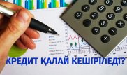 Қазақстандықтардың кредиттері мен өсімпұлдары қалай кешіріледі - Түсіндіреміз