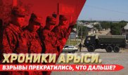 Хроники Арыси. Взрывы прекратились, что дальше
