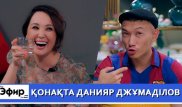 Данияр Джумадилов о деньгах в КВН. "The Эфир" с Ляйлой Султанкызы