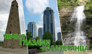 В гостях у вайнахов. Как казах побывал в Чечне