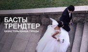 "Қазақ тойы бірте-бірте өзгеріп жатыр" - Маман басты трендтерді айтып берді
