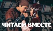 Угадаете, чья это история любви? Самый романтичный тест по литературе